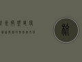 杭州拱墅区疫情最新数据，封控措施升级，居民生活如何调整？