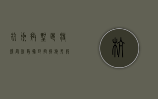 杭州拱墅区疫情最新数据，封控措施升级，居民生活如何调整？