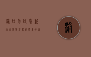 浦口防疫最新通告，疫情形势依然严峻，这些区域风险等级调整！