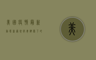 美国疫情最新动态，新冠状病毒肆虐下的社会困境