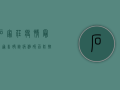 石家庄疫情最新通告，确诊病例破百，防控形势依然严峻！