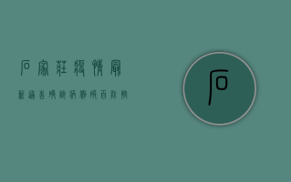 石家庄疫情最新通告，确诊病例破百，防控形势依然严峻！