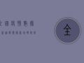 全国疫情数据最新通报，衡阳新增确诊病例12例，防控形势依然严峻！