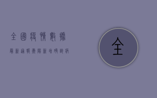 全国疫情数据最新通报，衡阳新增确诊病例12例，防控形势依然严峻！