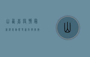 山西省疫情最新消息，动态更新，防控措施全面升级！