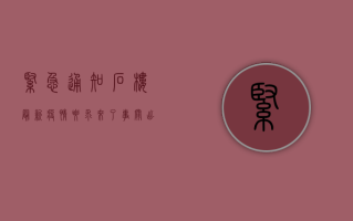 紧急通知！石楼最新疫情要求来了，事关出行、返乡、核酸检测.