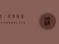 深圳疫情最新动态，病例轨迹图公布，风险区域划定，防控指南请查收！