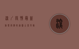 深圳疫情最新动态，病例轨迹图公布，风险区域划定，防控指南请查收！