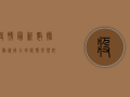 疫情最新数据一点资讯，全球疫情形势依然严峻，我们该如何应对？