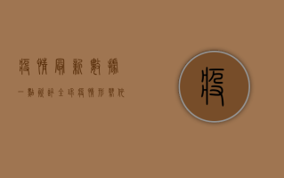 疫情最新数据一点资讯，全球疫情形势依然严峻，我们该如何应对？