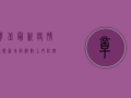 章丘最新疫情通报，新增病例数上升，防控形势依然严峻！