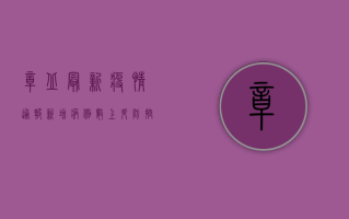 章丘最新疫情通报，新增病例数上升，防控形势依然严峻！