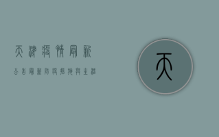 天津疫情最新公告，最新防疫措施与生活指南