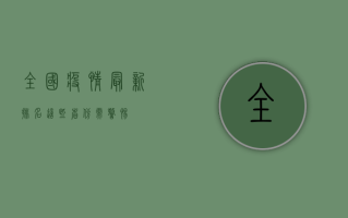 全国疫情最新排名，这些省份需警惕！