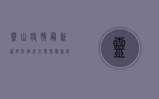 灵山疫情最新通知防控，官方发布最新防疫指南，附个人防护建议