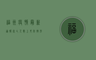 福州疫情最新通报，死亡人数上升，防控形势依然严峻