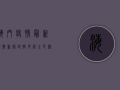 海门疫情最新视频新闻，封控升级，全民核酸检测，防控形势依然严峻