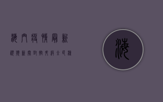 海门疫情最新视频新闻，封控升级，全民核酸检测，防控形势依然严峻