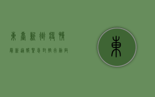 东台新街疫情最新通报，紧急封控行动启动，速看防控措施！