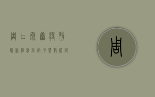 周口太康疫情最新消息，防控形势、数据与防控措施全解析