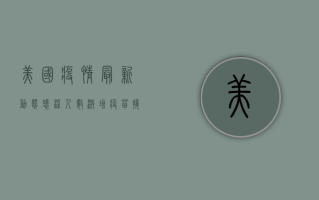 美国疫情最新动态，感染人数激增，疫苗接种率仍处低位