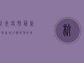 杭州疫情最新消息，新增10例，疫情防控形势依然严峻