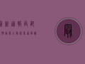 最新通报！局部疫情动态全解析，专家解读防控要点