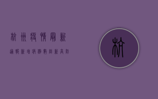 杭州疫情最新通报，新增病例数上升，防控形势依然严峻