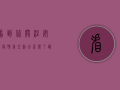 看到你关注安徽疫情，我立刻去查阅了最新的疫情数据。不过，你提到的新增y信息不够明确，我需要更具体的信息才能帮你找到准确的数据