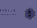 紧急通报！九和镇最新疫情数据公布，防控措施升级，居民如何应对？