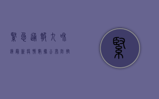 紧急通报！九和镇最新疫情数据公布，防控措施升级，居民如何应对？