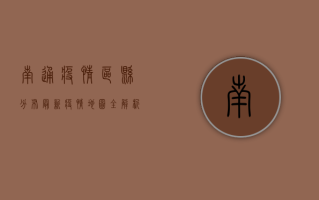 南通疫情区县分布最新，疫情地图全解析，这些区域风险等级最高！