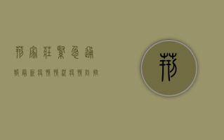 荆家庄紧急通报，最新疫情情况，疫情防控刻不容缓！