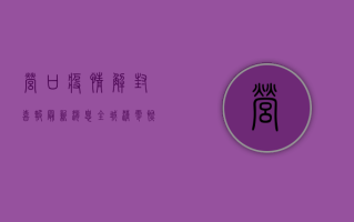 营口疫情解封喜报！最新消息，全城清零，恢复生产生活秩序！