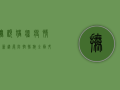 抚顺猪瘟疫情最新进展，防控措施全面升级，养殖户如何应对？