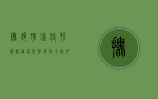 抚顺猪瘟疫情最新进展，防控措施全面升级，养殖户如何应对？
