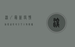 深圳最新疫情动态，这些地方可以对接获取权威信息！
