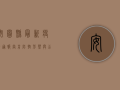 安图县最新疫情通报，当前防控形势与公众防护指南