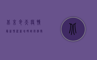 北京令天疫情最新情况，新增确诊病例数上升，风险区域扩大