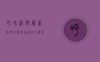 呼和浩特最新疫情风险区速看！官方权威发布，附防控指南