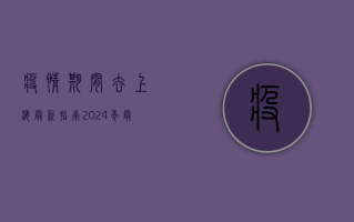疫情期间去上海最新指南，2024年最新防疫政策与出行攻略