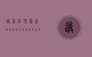 遵义疫情最新消息，防控措施升级，专家提醒公众注意防范