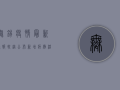 无锡疫情最新通报轨迹公布，新增病例活动轨迹涉及多区，专家紧急解读防控要点
