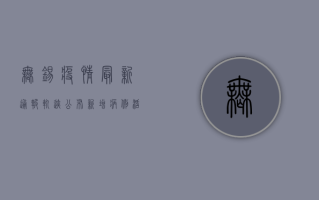 无锡疫情最新通报轨迹公布，新增病例活动轨迹涉及多区，专家紧急解读防控要点