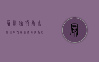最新通报！南京扬州疫情最新进展，扩散必看！