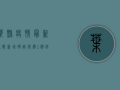 叶县疫情最新通报，新增确诊病例1例，防控形势依然严峻