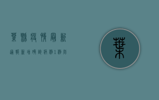 叶县疫情最新通报，新增确诊病例1例，防控形势依然严峻