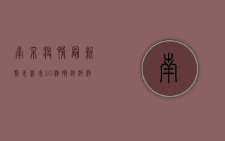 南京疫情最新报表，新增10例确诊病例，防控形势依然严峻！