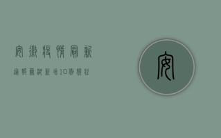 安徽疫情最新通报！芜湖新增10例猴痘病毒确诊病例，官方紧急发布防控指南