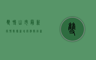 双鸭山市最新疫情数据，新增病例数创新低，防控形势持续向好